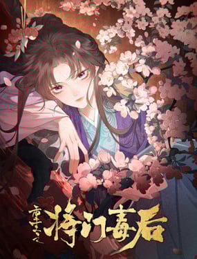 重生之將門毒後