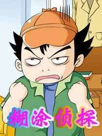 糊塗偵探