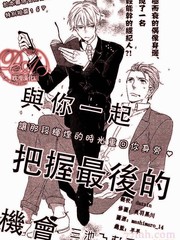 與你一起把握最後的機會