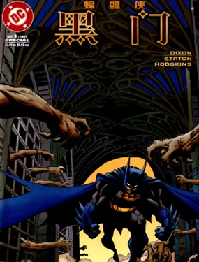 蝙蝠俠：黑門