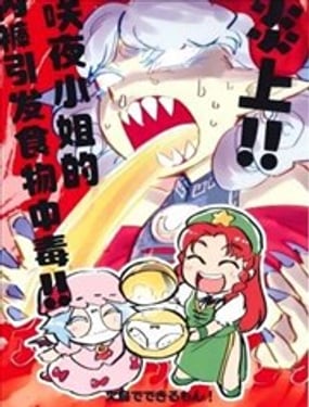 
              炎上咲夜小姐的內褲食物中毒
            