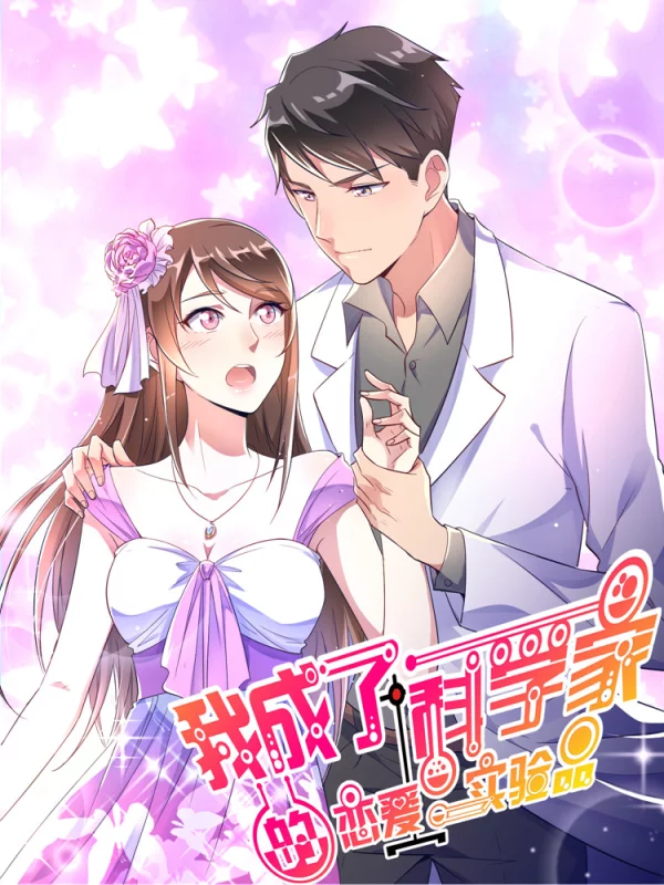 我成了科學家的戀愛實驗品