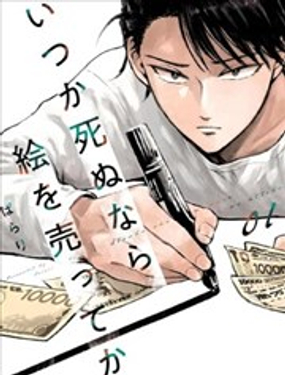 混吃等死不如賣畫