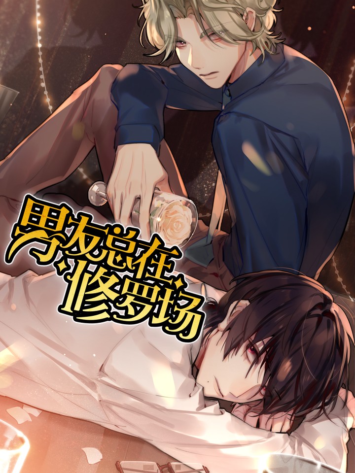 男友總在修羅場