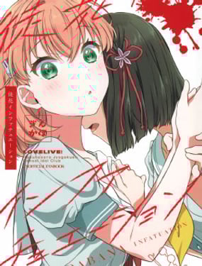 (C104)徒花Infatyation