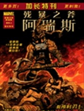 殘暴之斧 阿瑞斯