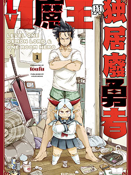 LV1魔王與獨居廢勇者