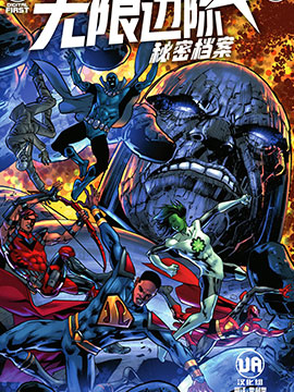 無限邊際-秘密檔案