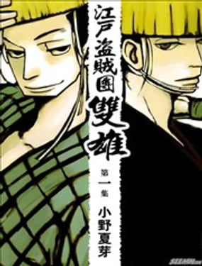 江湖盜賊團雙雄