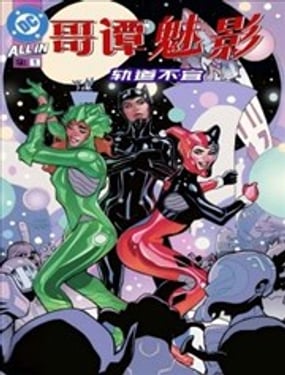 哥譚魅影：軌道不宜