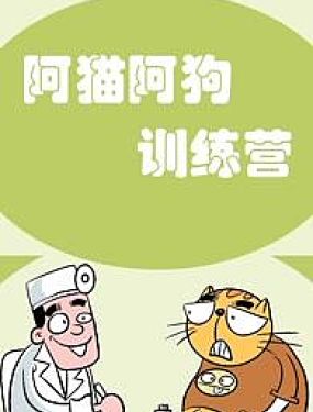 阿貓阿狗訓練營