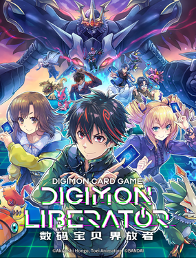 數碼寶貝 界放者
