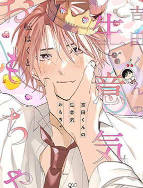 吉田同學高傲的玩具