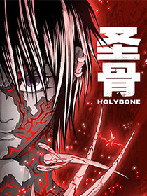 聖骨