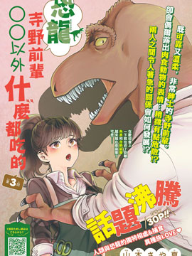 〇〇以外什麼都吃的恐龍寺野前輩