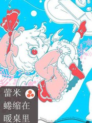 蕾米蜷縮在暖桌裡