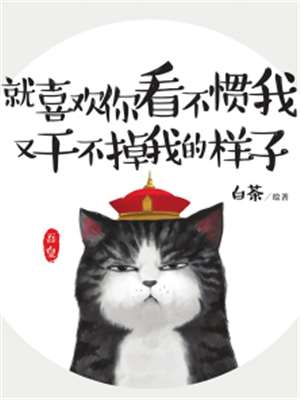 就喜歡你看不慣我又幹不掉我的樣子