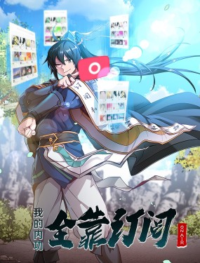 我的內功全靠訂閱