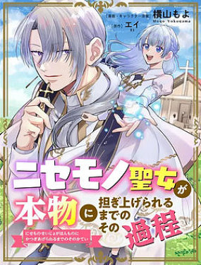 冒名頂替聖女被推舉為本尊的過程