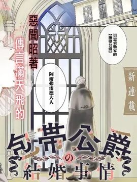 繃帶公爵的婚事