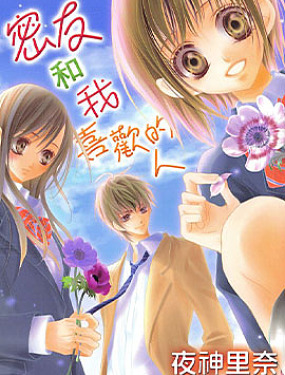 密友和我喜歡的人