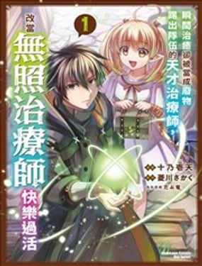 瞬間治癒卻被當成廢物踢出隊伍的天才治療師，改當無照治療師快樂過活