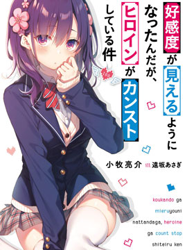 變得能看到好感度了、她居然是好感度Max！