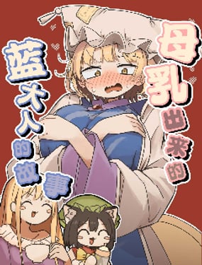 母乳出來的藍大人的故事