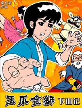 玉爪金獅下山記