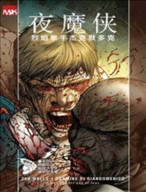 夜魔俠：烈焰拳手傑克·默多克