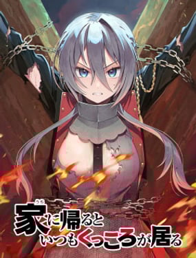 回家都會見到咕殺