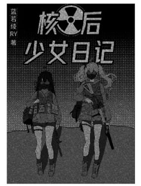 核後少女日記