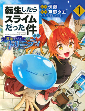 關於我轉生變成史萊姆這檔事 異聞～在魔國生活的三位一體～