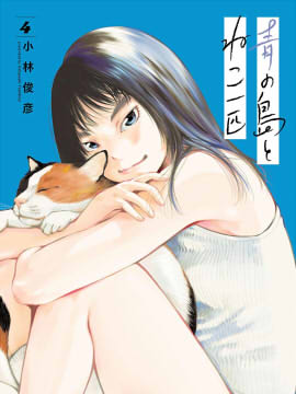 海島與少女還有貓