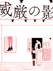 威嚴之影
