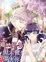 雖然是狼但不會傷害你