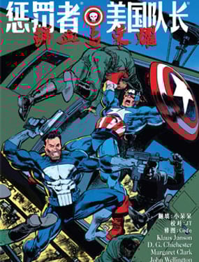懲罰者/美國隊長：鮮血與榮耀