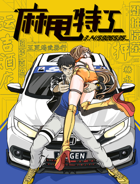 麻甩特工之如意素心傳