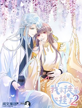 我家徒弟又掛了第二季