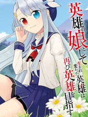 重生為英雄的女兒的英雄再次想成為英雄