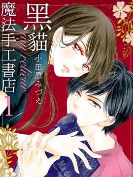 黑貓魔法手工書店