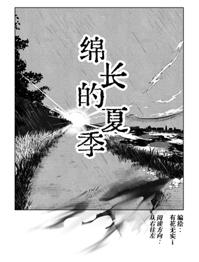 綿長的夏季