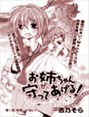 就讓姐姐來保護你吧!