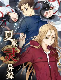 夏家靈異錄
