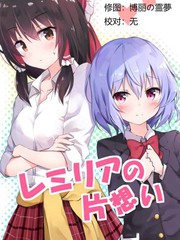 蕾米莉亞的單相思