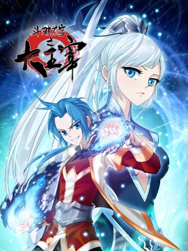 鬥破蒼穹之大主宰