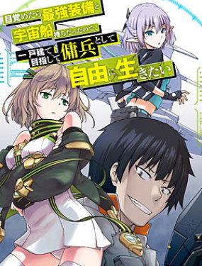 一覺醒來坐擁神裝和飛船，我決定以買一套獨門獨戶的房子為目標作為傭兵自由地活下去