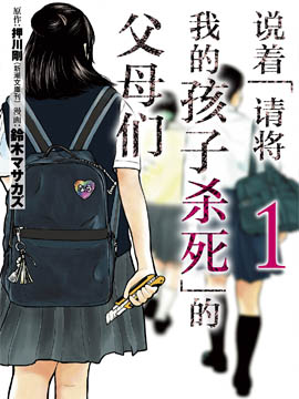 說著「請將我的孩子殺死」的父母們