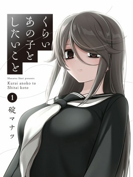 想與陰暗的她一起做的事