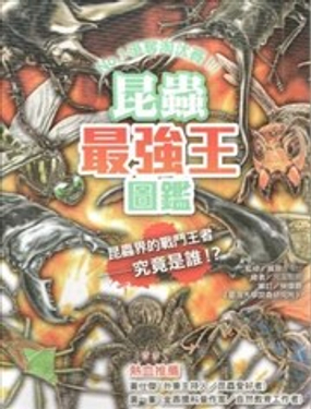 昆蟲最強王圖鑑：NO.1爭奪淘汰賽
